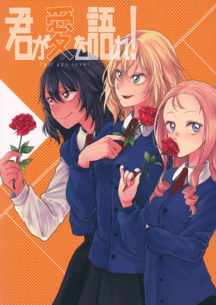 Kimi ga Ai o Katare! - Tell you love! | ¡Habla del amor!