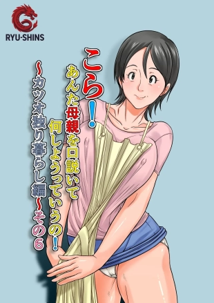 Kora! Anta Hahaoya o Kudoite Nani Shiyoutte Iu no! ~Katsuo Hitorigurashi Hen~ Sono 6 | ¡Oye! ¿Qué Pretendes Seduciendo a Tu Madre?~La Vida en Solitario de Katsuo~ 6