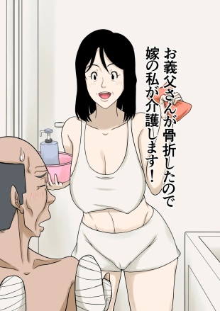 Ogifu-san ga Kossetsushita Node Yome no Watashi ga Kaigoshimasu!?¡Como mi Suegro se Fracturó, Yo Su Nuera lo Cuidaré!