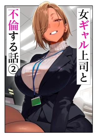 Onna Gyaru Joushi to Furin Suru Hanashi 2?La Anécdota Sobre Mi Aventura con Mi Jefa Gyaru 2