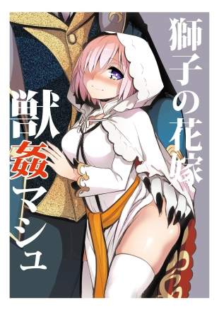 Shishi no Hanayome Juukan Mash?La Novia del León, Mash y La Bestia